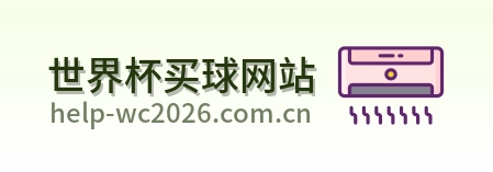  世界杯买球网站 品牌Logo